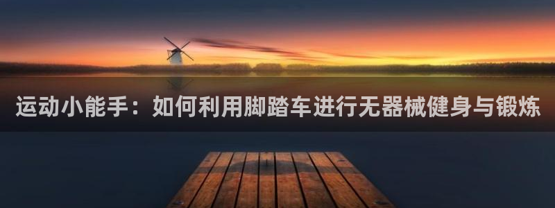 九游体育官网下载招商电话是多少：运动小能手：如何利用