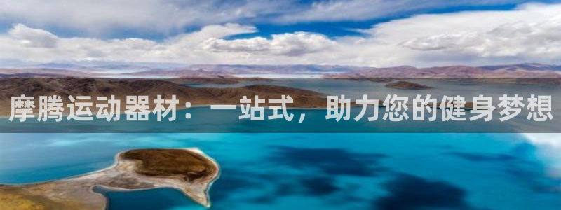 九游体育官网下载招商电话是多少号码：摩腾运动器材：一站式，助