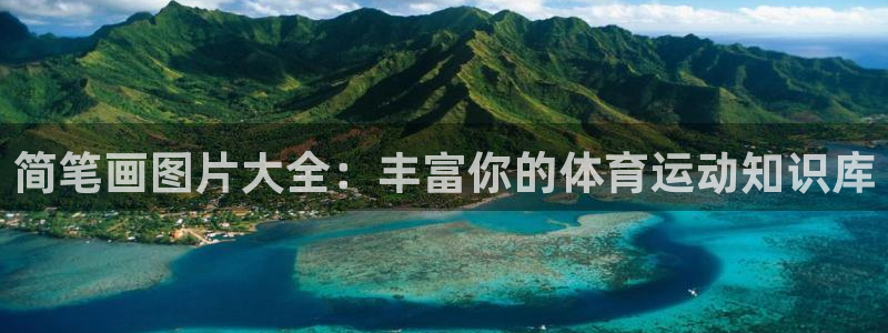 谈球吧体育官网：简笔画图片大全：丰富你的体育运动知识库