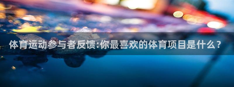 谈球吧体育：体育运动参与者反馈:你最喜欢的体育项目是什么？