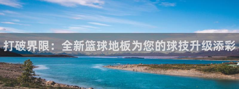 谈球吧体育官网：打破界限：全新篮球地板为您的球技升级添彩