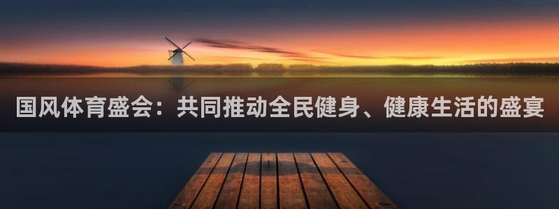 谈球吧：国风体育盛会：共同推动全民健身、健康生活的盛宴