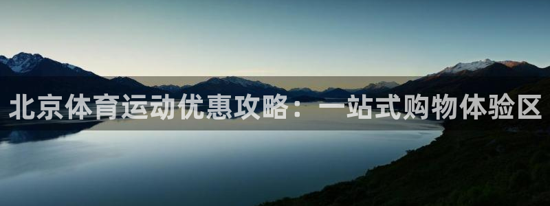 谈球吧体育官网：北京体育运动优惠攻略：一站式购物体验区