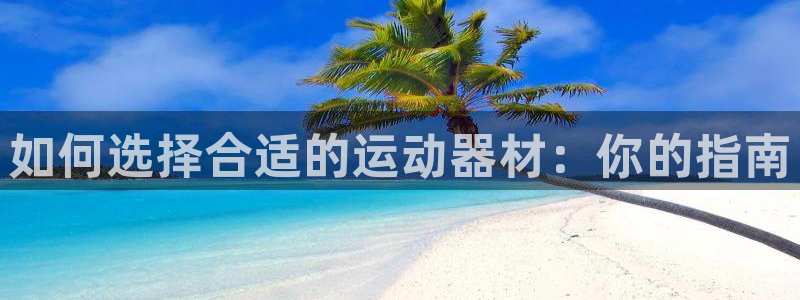 九游体育官方正版app集团logo：如何选择合适的运动器材：